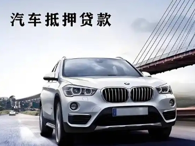 高湾新区车抵贷如何办理押车和不押车?