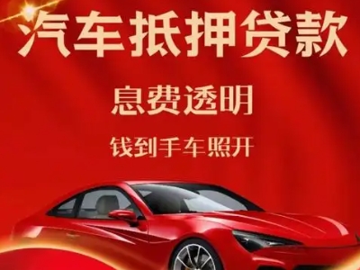 高湾新区良好口碑的汽车抵押贷款公司推荐