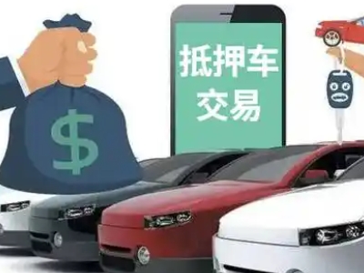 高湾新区汽车抵押贷款通过率高