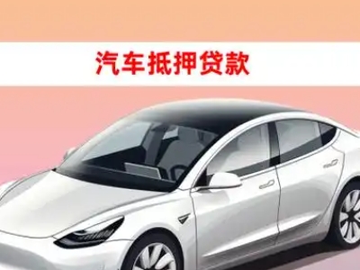 办理高湾新区车辆抵押贷款需要什么条件，优势以及结清手续?