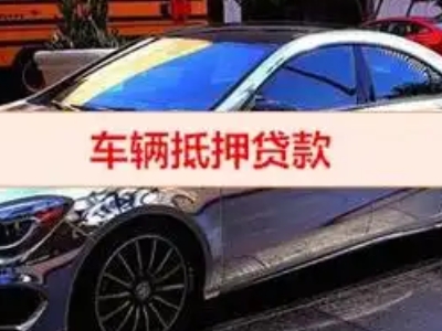 高湾新区汽车抵押借款的额度如何确定？